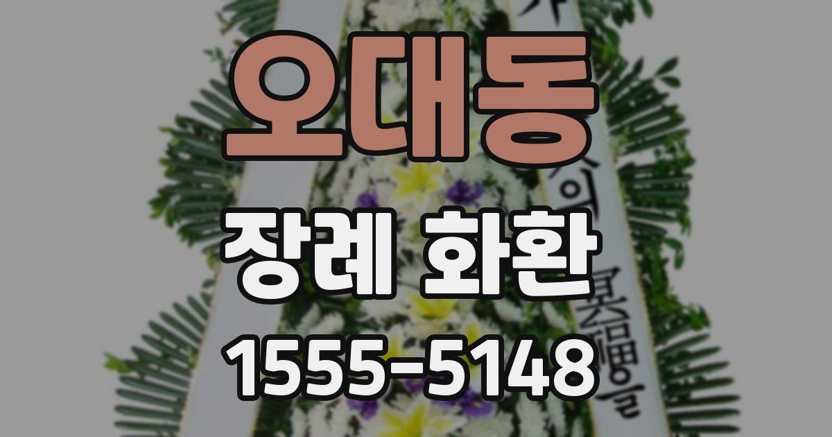 오대동 장례 화환