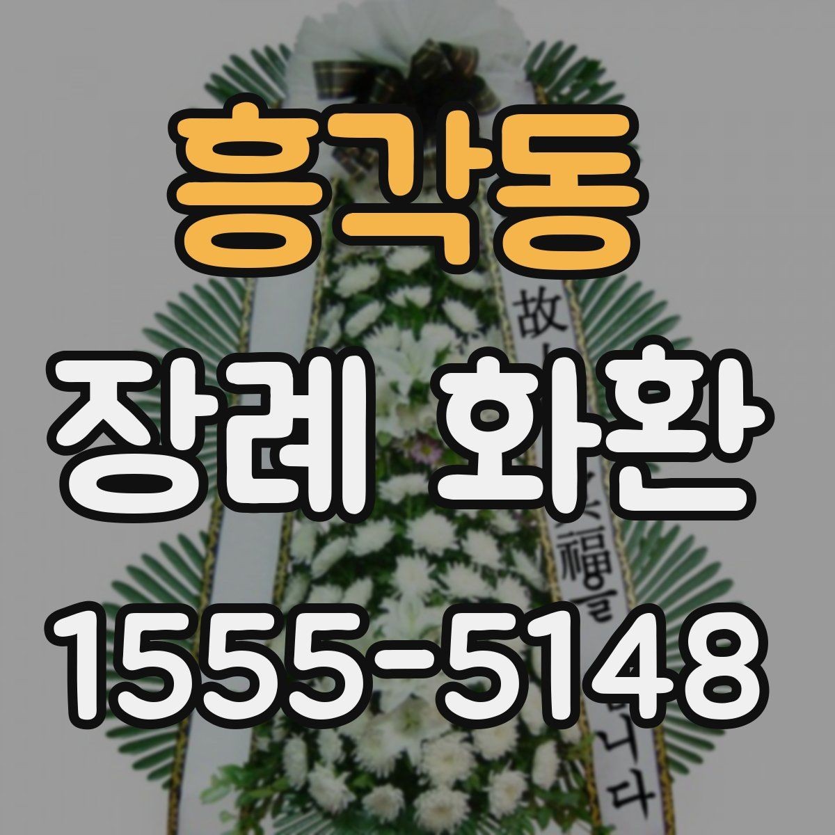 흥각동 장례 화환 리본 문구는 어떻게 쓰면 좋을까