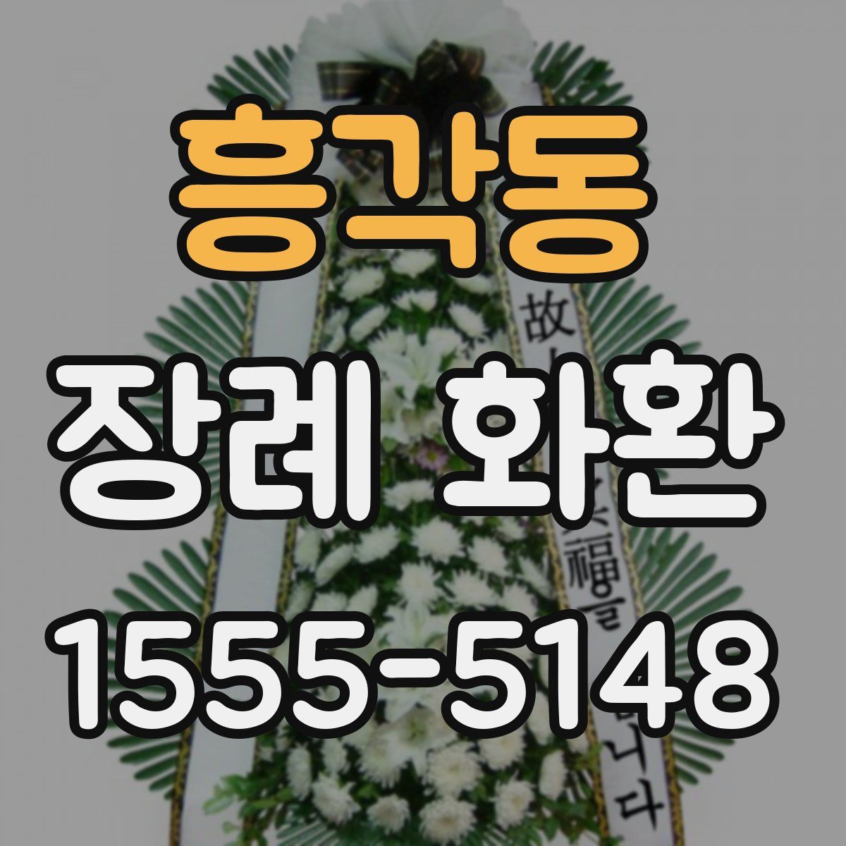 흥각동 장례 화환