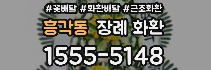 흥각동 장례 화환