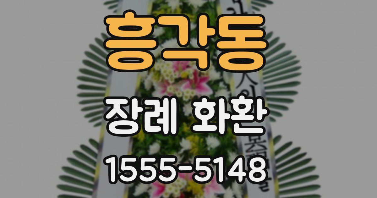 흥각동 장례 화환