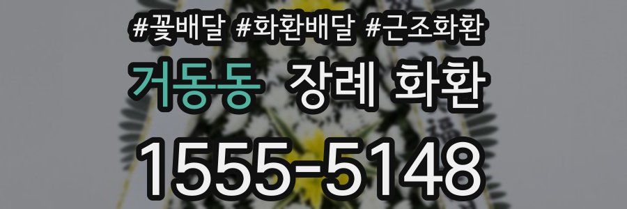 거동동 장례 화환