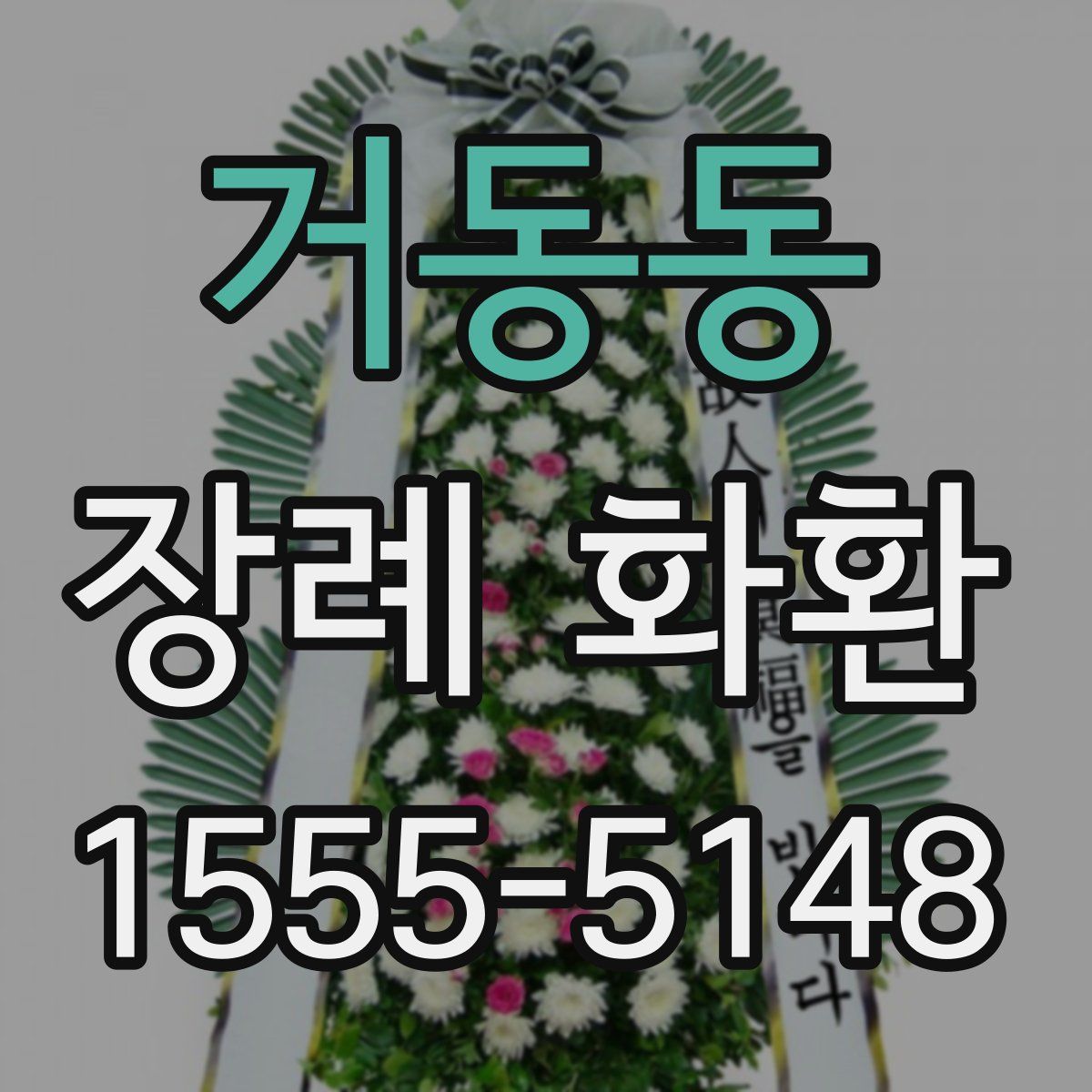 거동동 장례 화환
