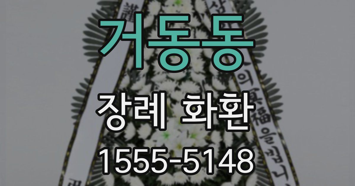 거동동 장례 화환