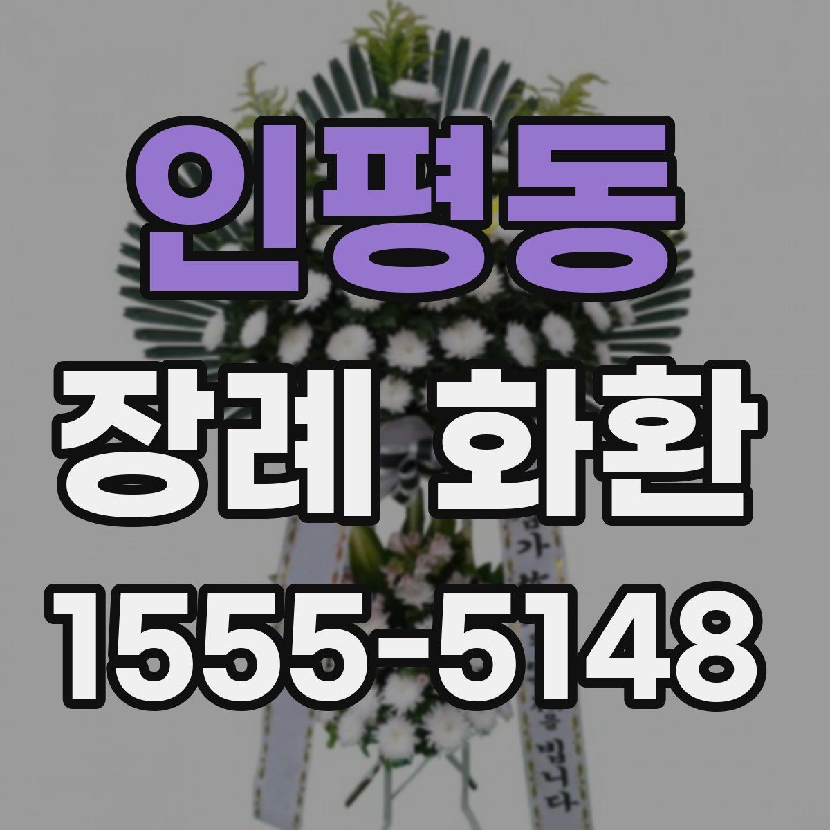 인평동 장례 화환
