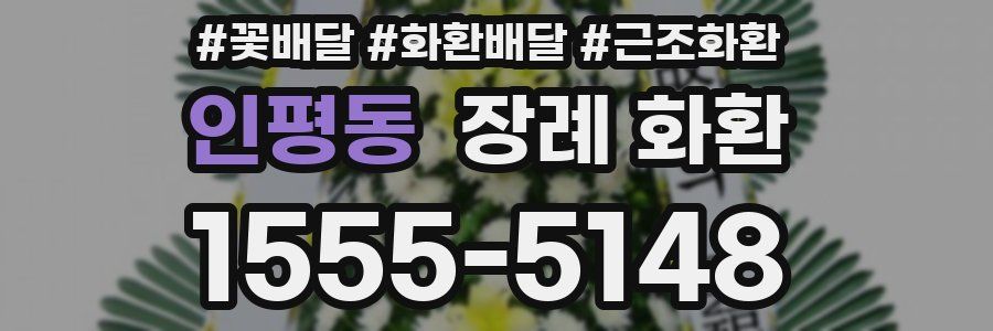인평동 장례 화환