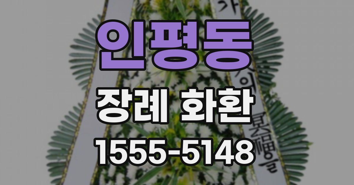 인평동 장례 화환