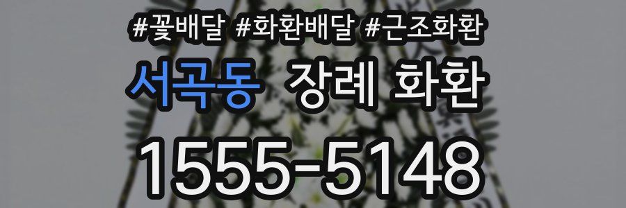 서곡동 장례 화환
