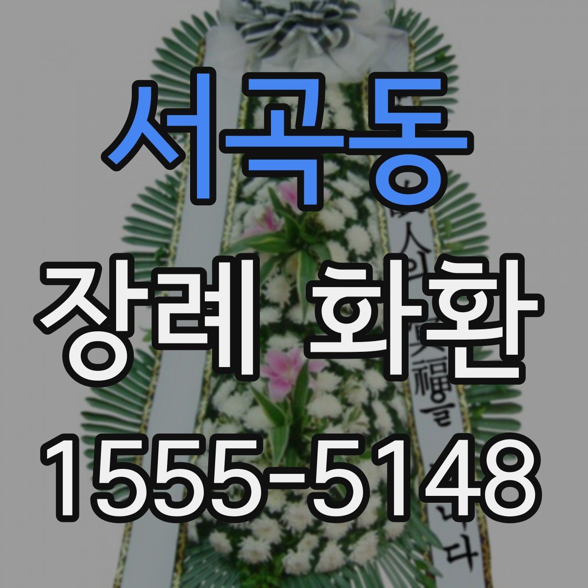 서곡동 장례 화환