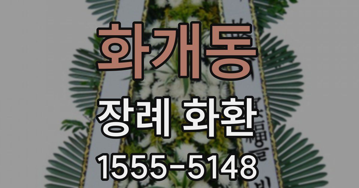 화개동 장례 화환