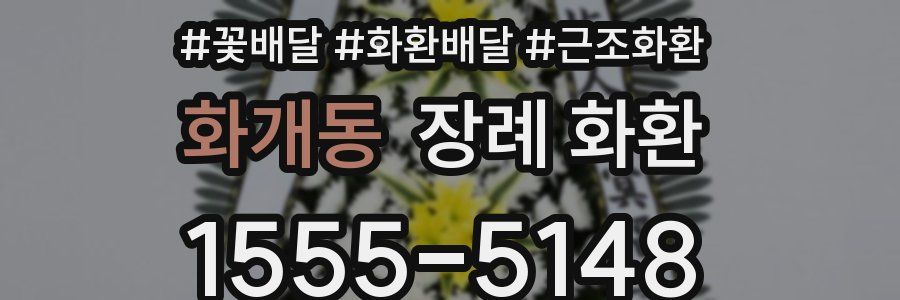 화개동 장례 화환