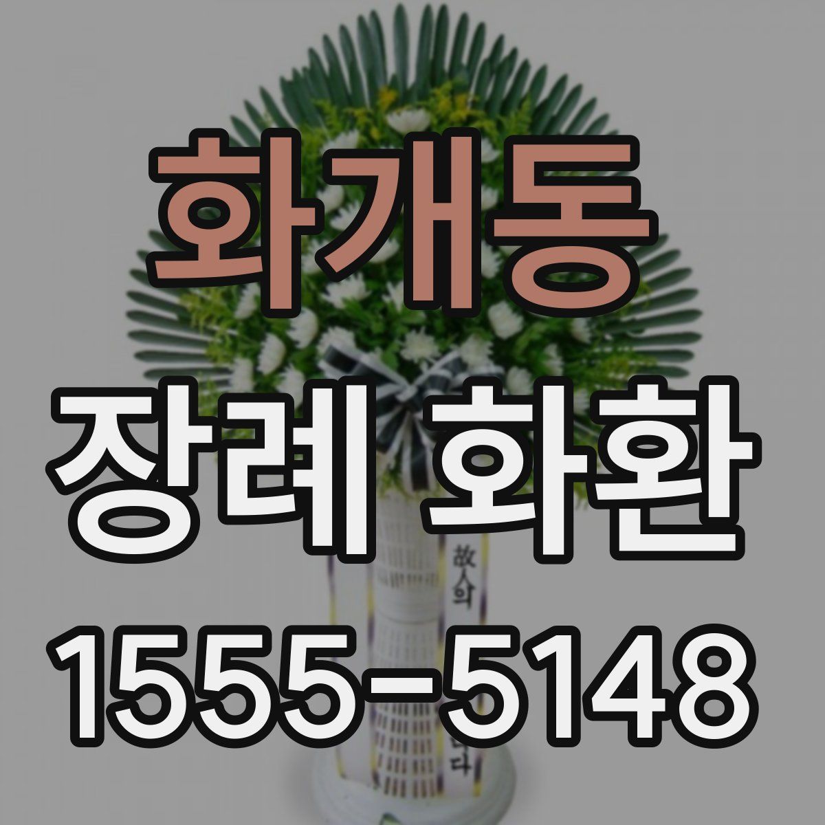 화개동 장례 화환