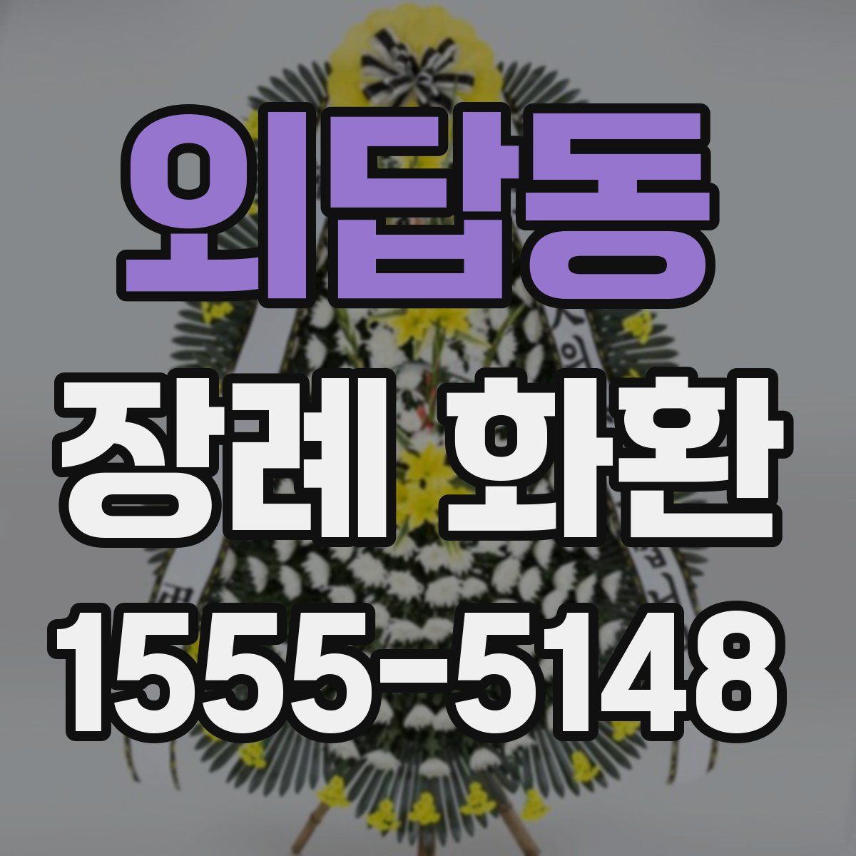 외답동 장례 화환