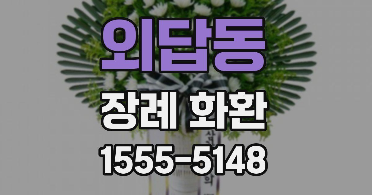 외답동 장례 화환