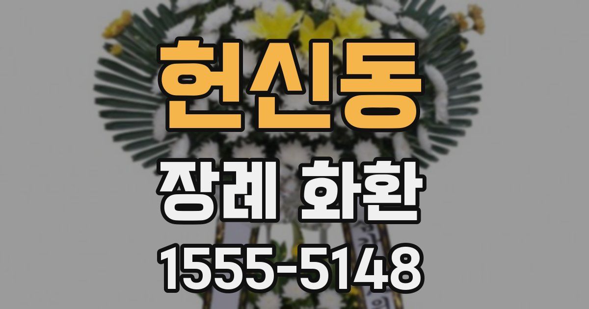 헌신동 장례 화환