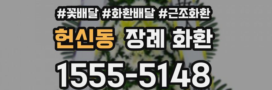 헌신동 장례 화환