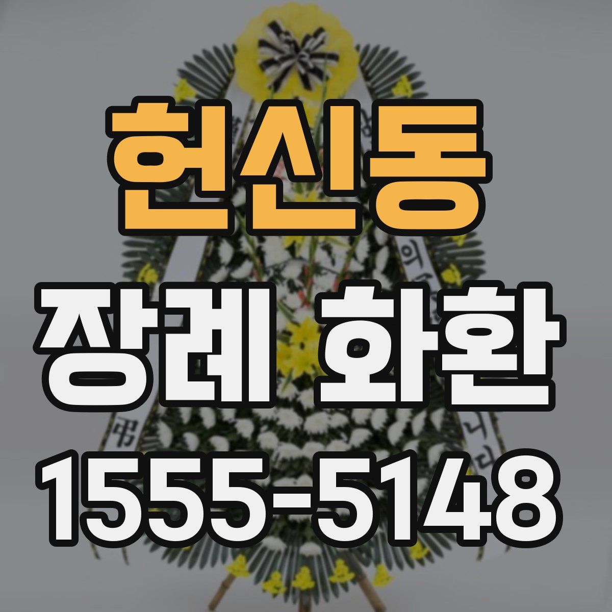 헌신동 장례 화환