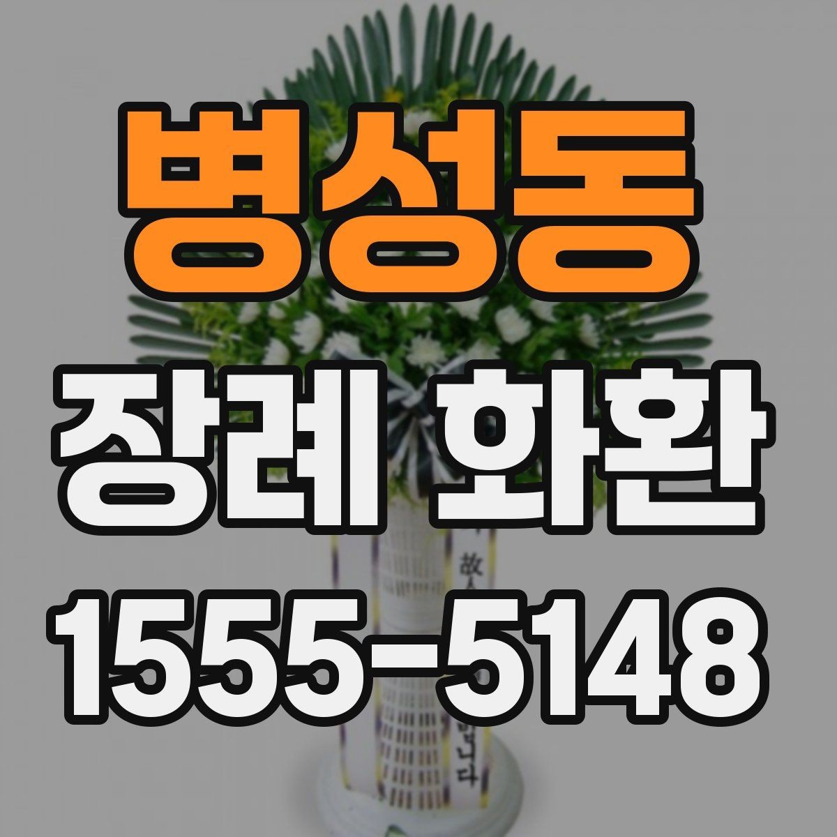 병성동 장례 화환 업체 상담 시 물어볼 내용