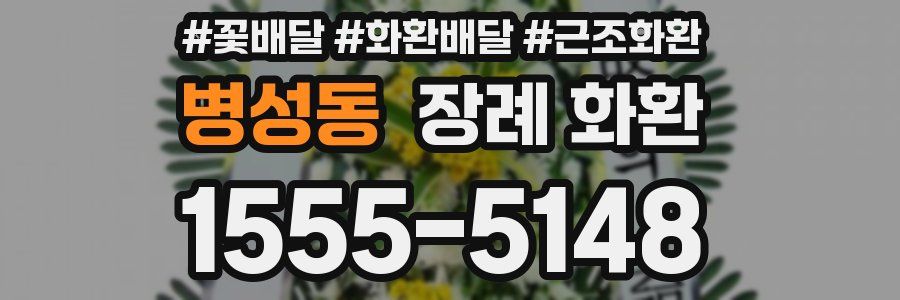 병성동 장례 화환