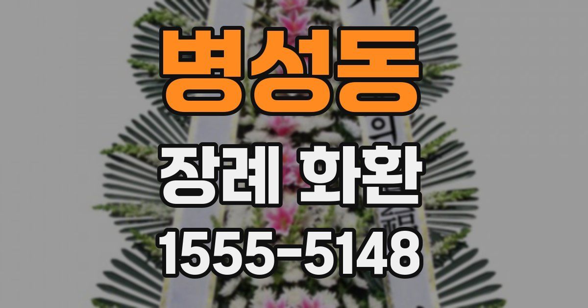 병성동 장례 화환