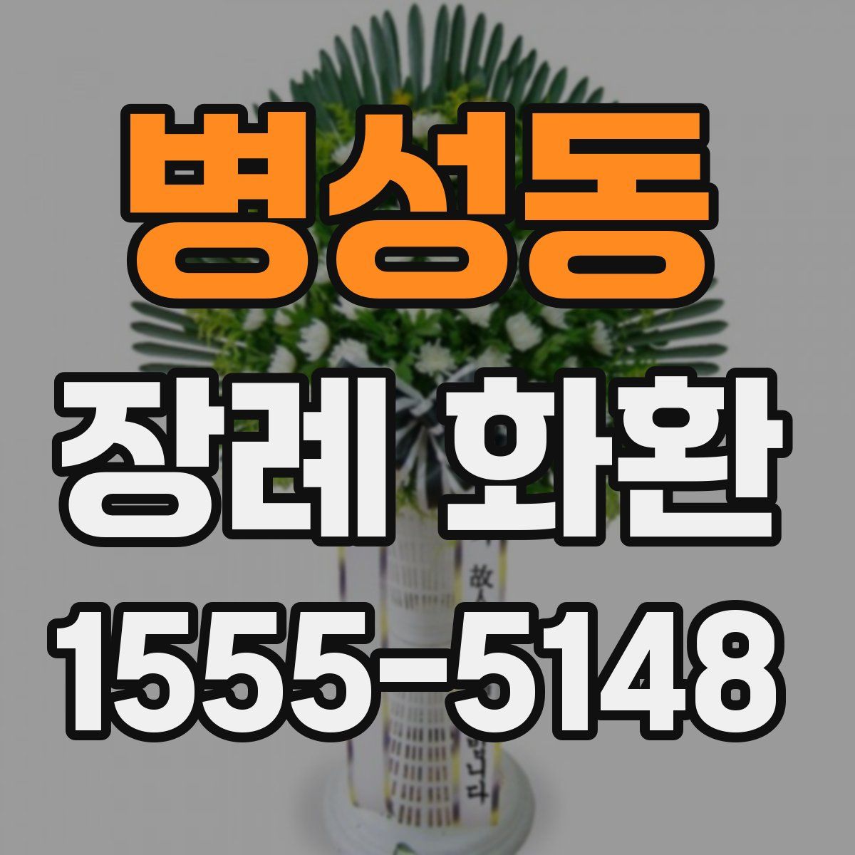 병성동 장례 화환
