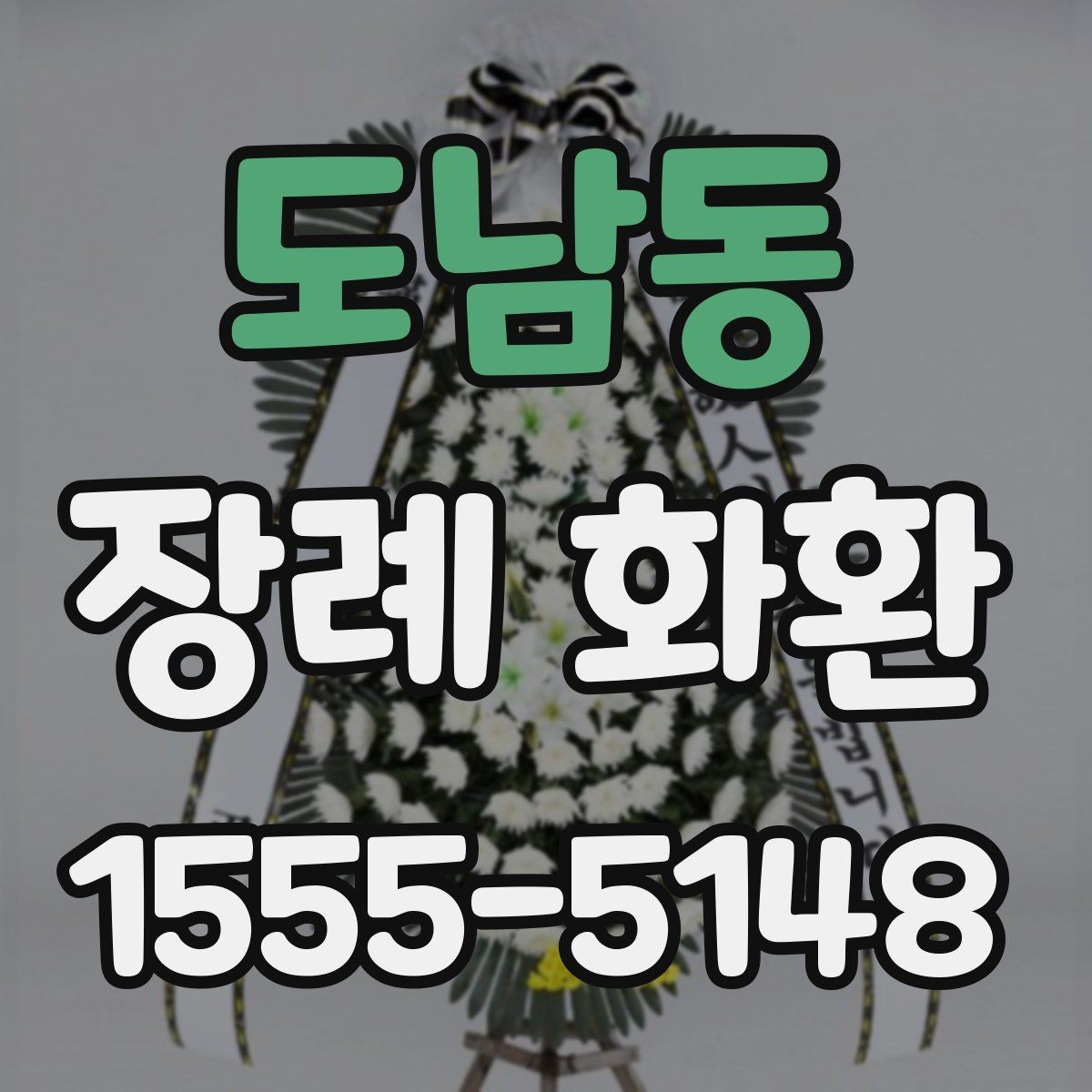 도남동 장례 화환 부착 리본 문구 구성 살펴보기