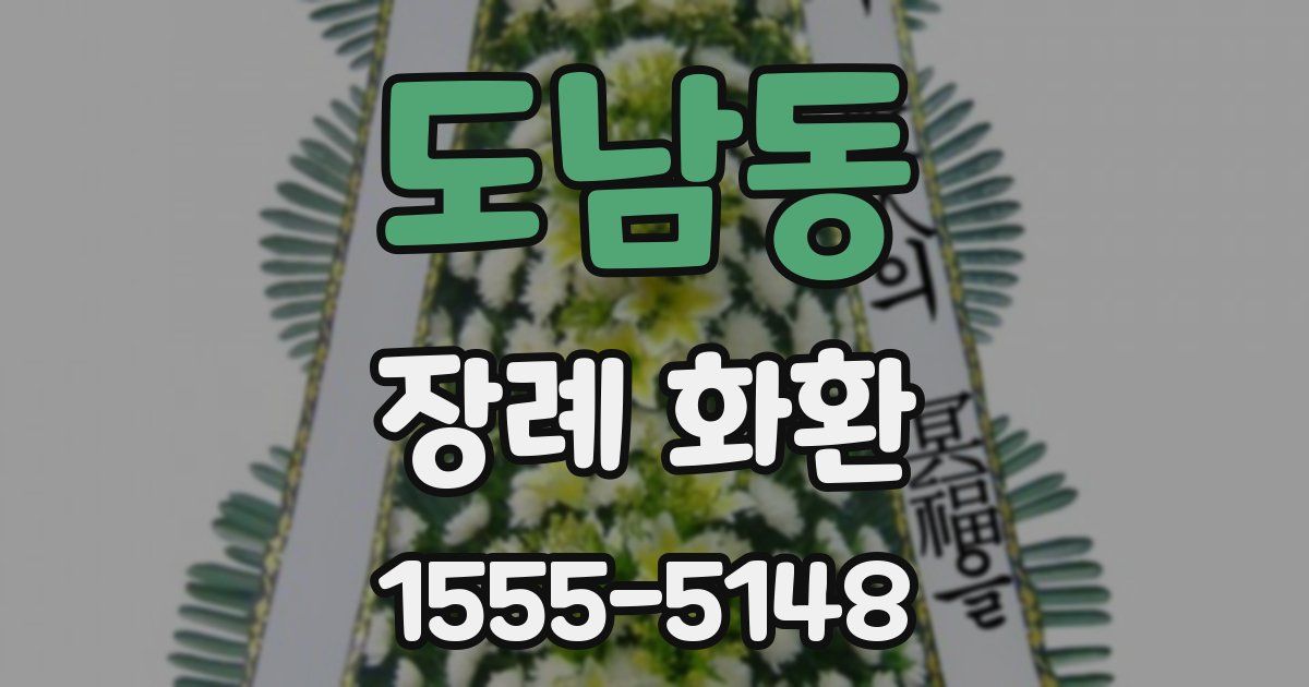 도남동 장례 화환