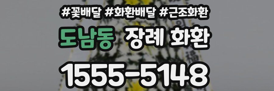 도남동 장례 화환