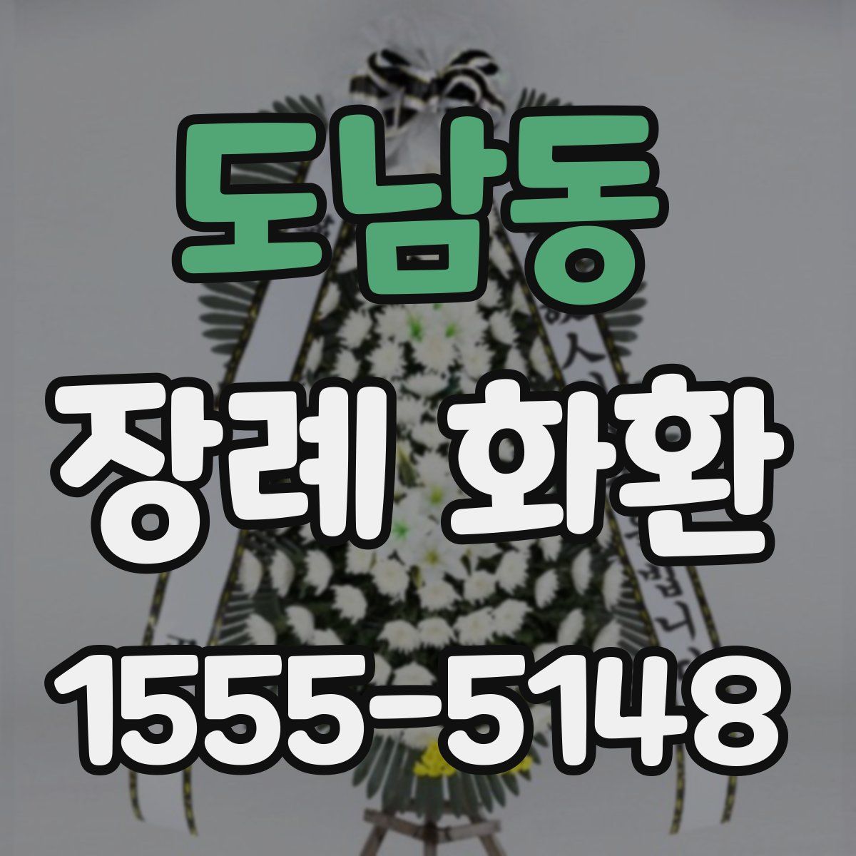 도남동 장례 화환