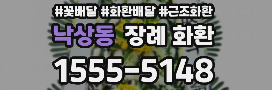 낙상동 장례 화환