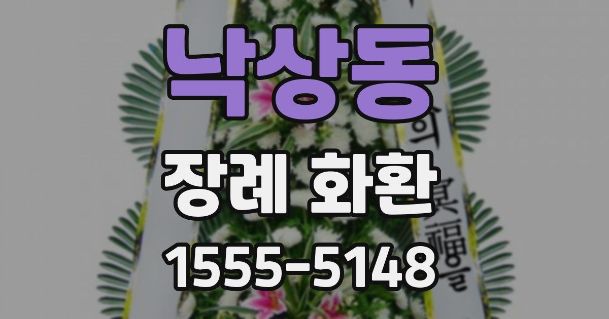 낙상동 장례 화환