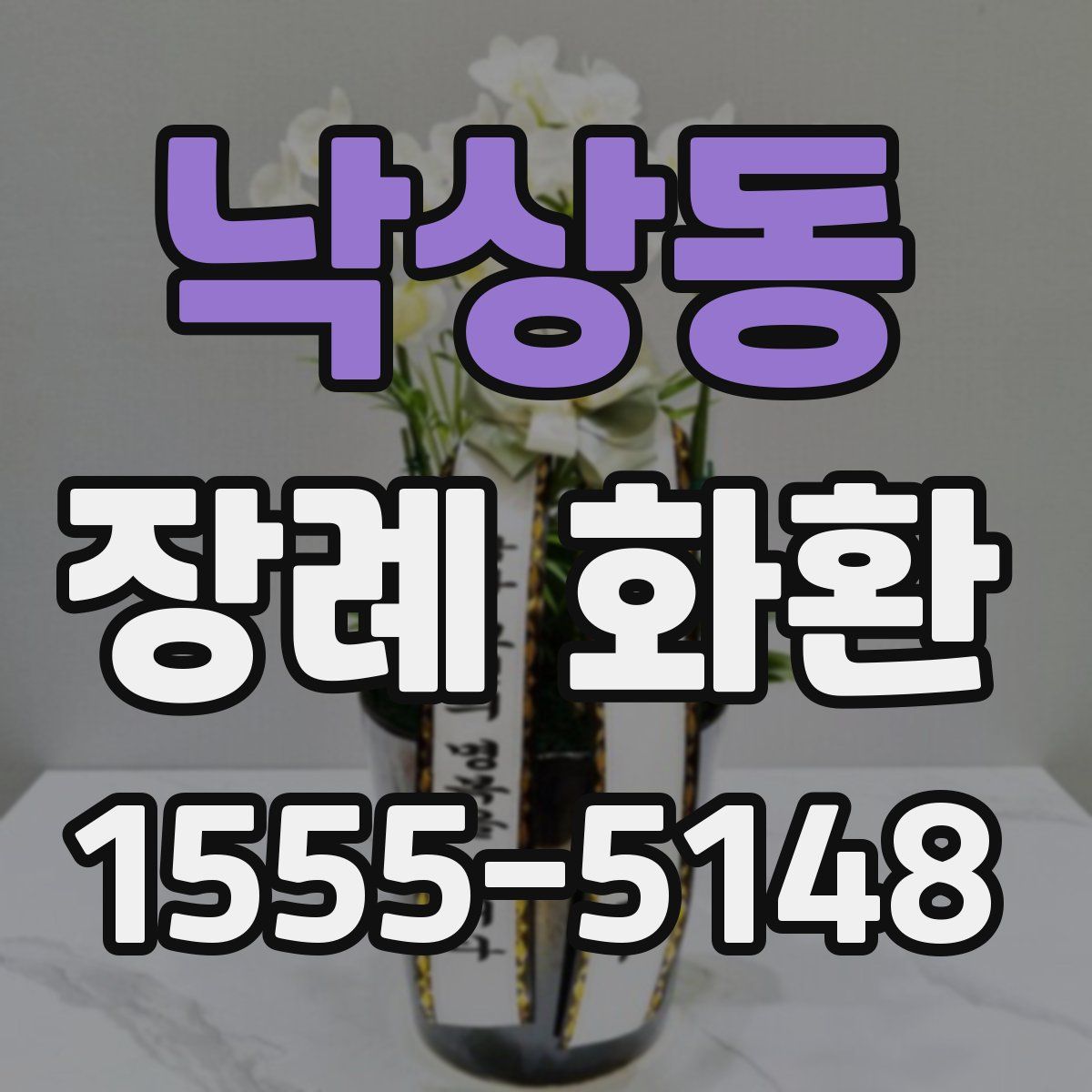 낙상동 장례 화환