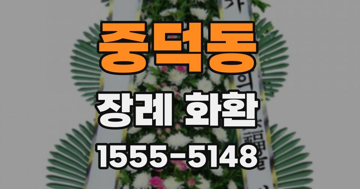 중덕동 장례 화환