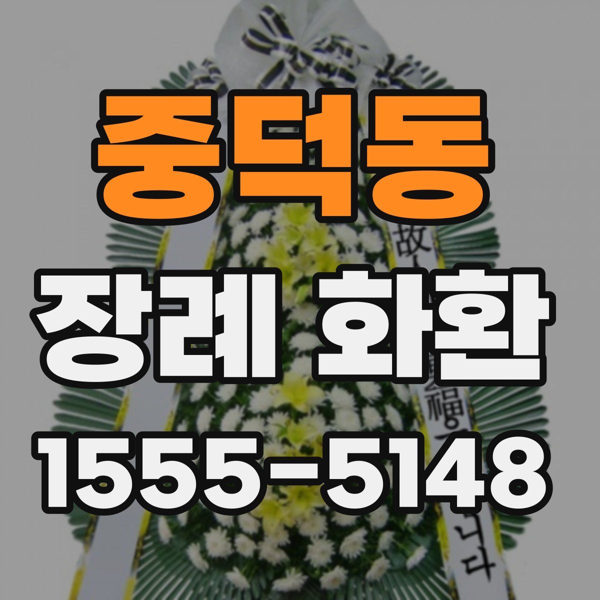 중덕동 장례 화환