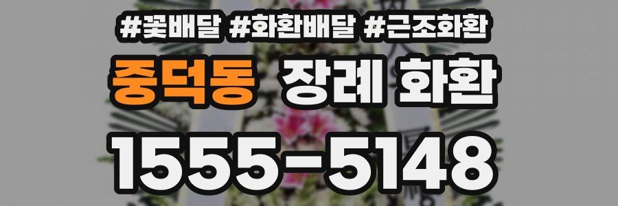 중덕동 장례 화환