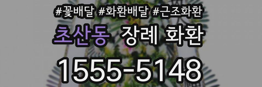초산동 장례 화환