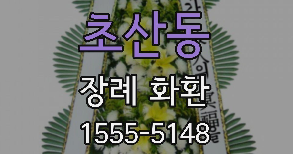 초산동 장례 화환