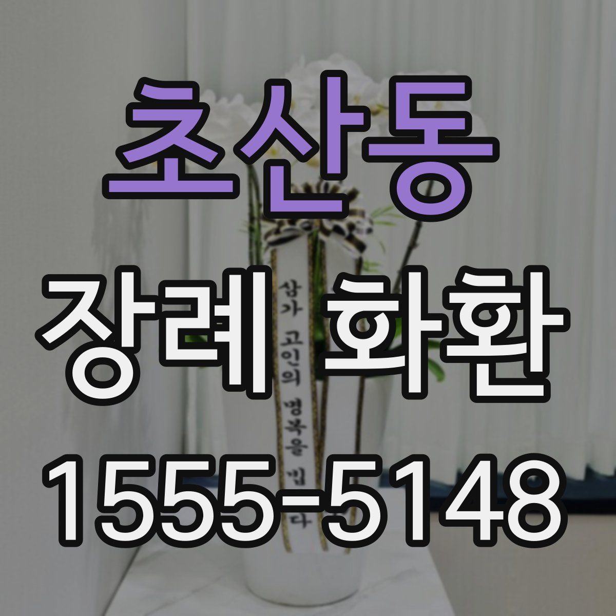 초산동 장례 화환