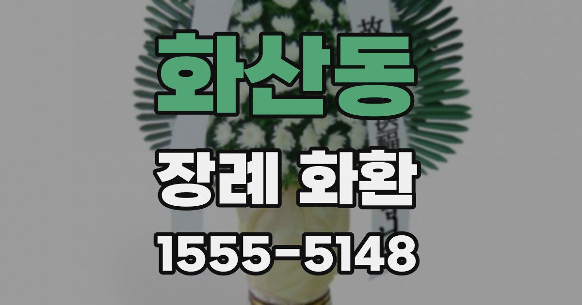 화산동 장례 화환