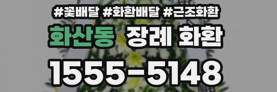 화산동 장례 화환
