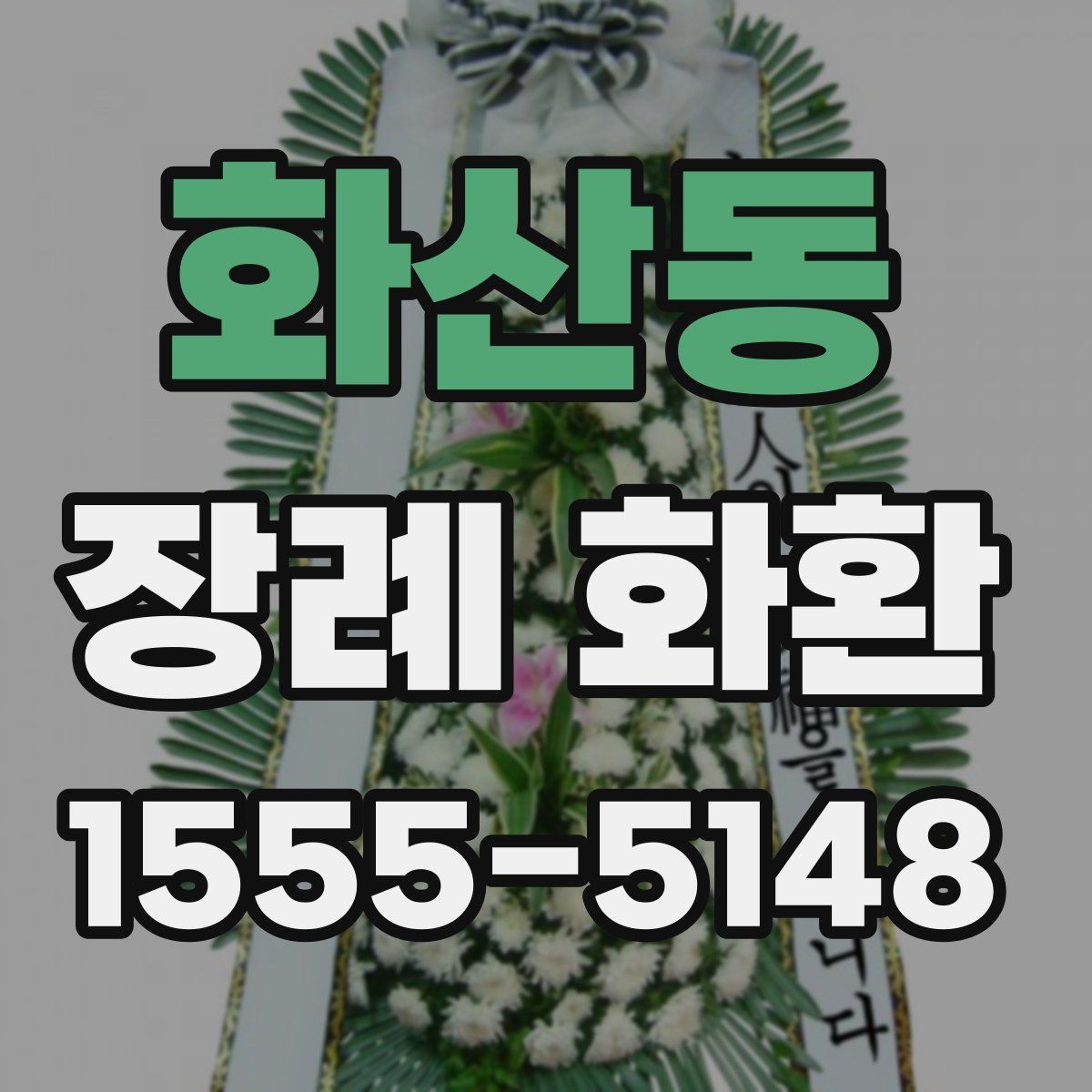 화산동 장례 화환