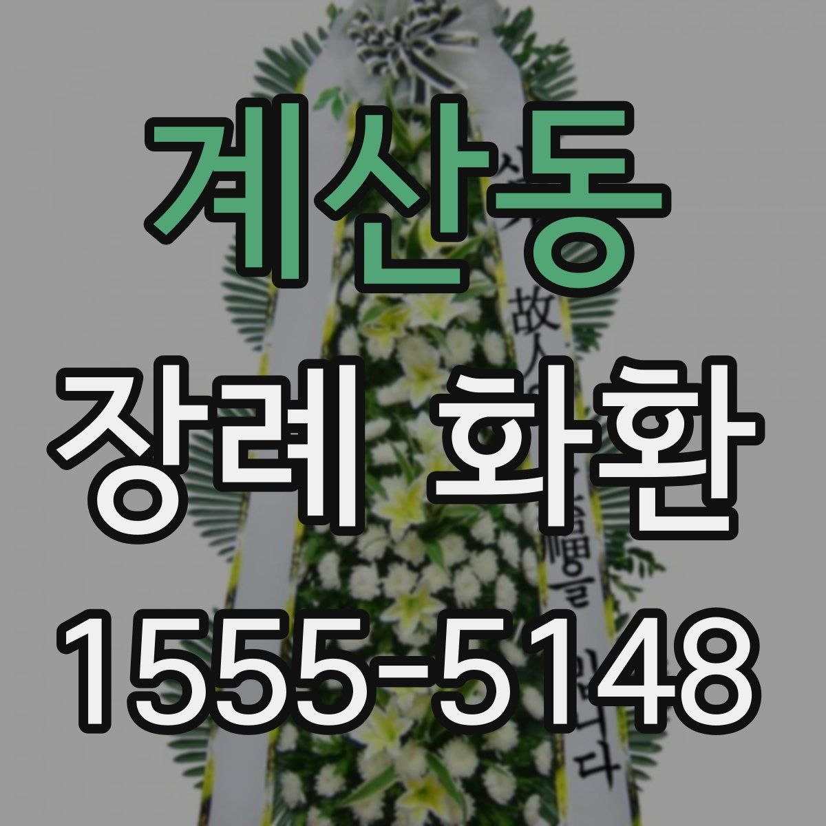 계산동 장례 화환