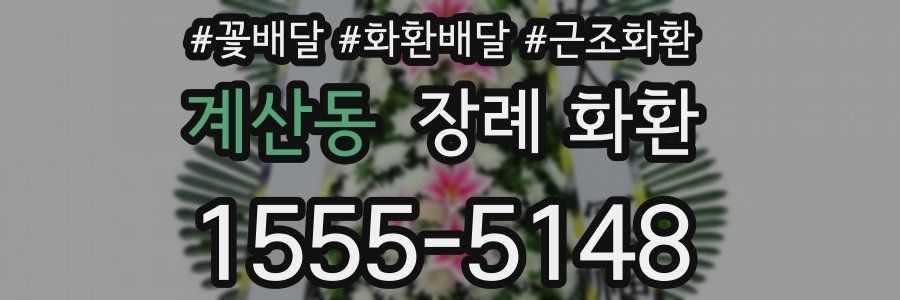 계산동 장례 화환