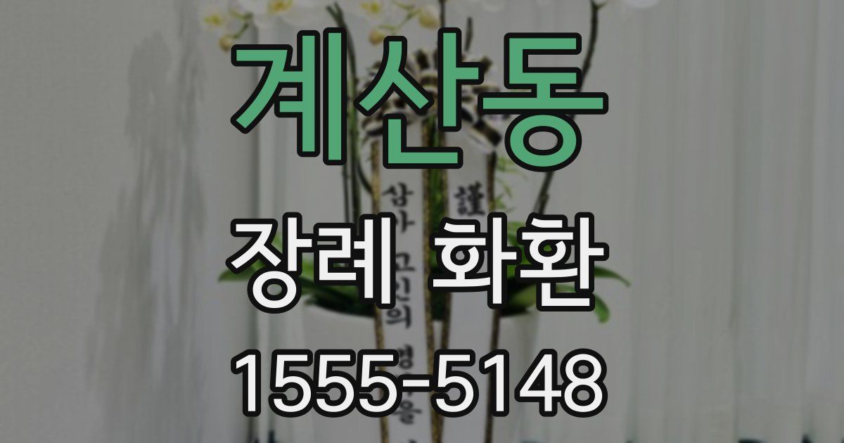 계산동 장례 화환