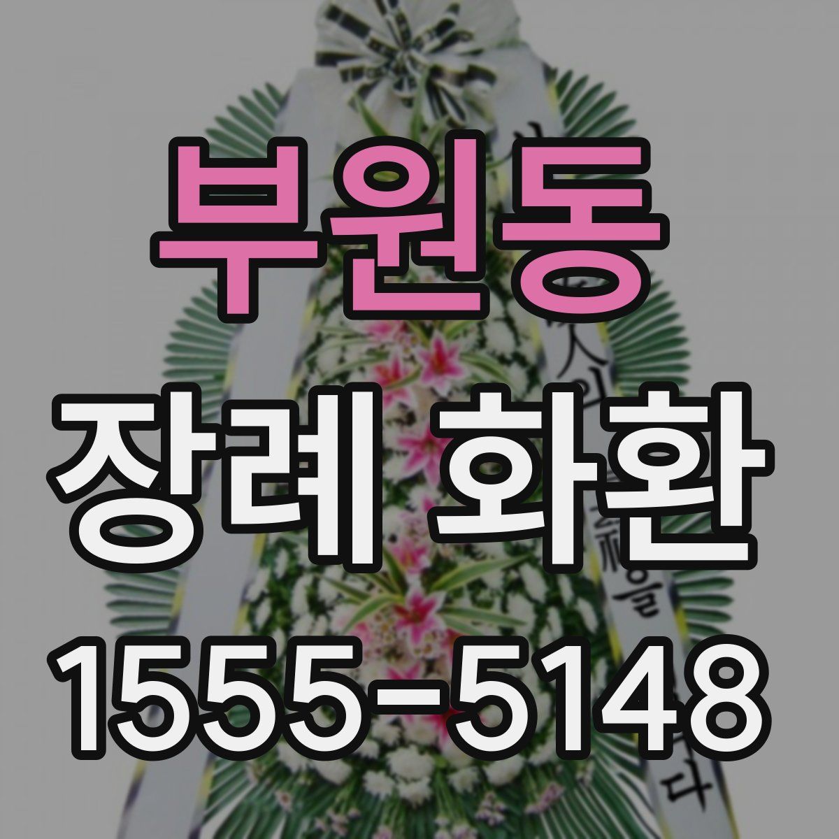부원동 장례 화환