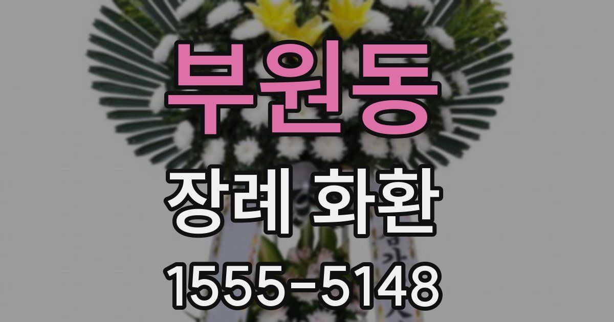 부원동 장례 화환
