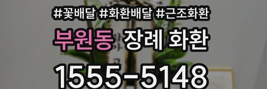 부원동 장례 화환