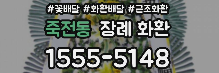 죽전동 장례 화환