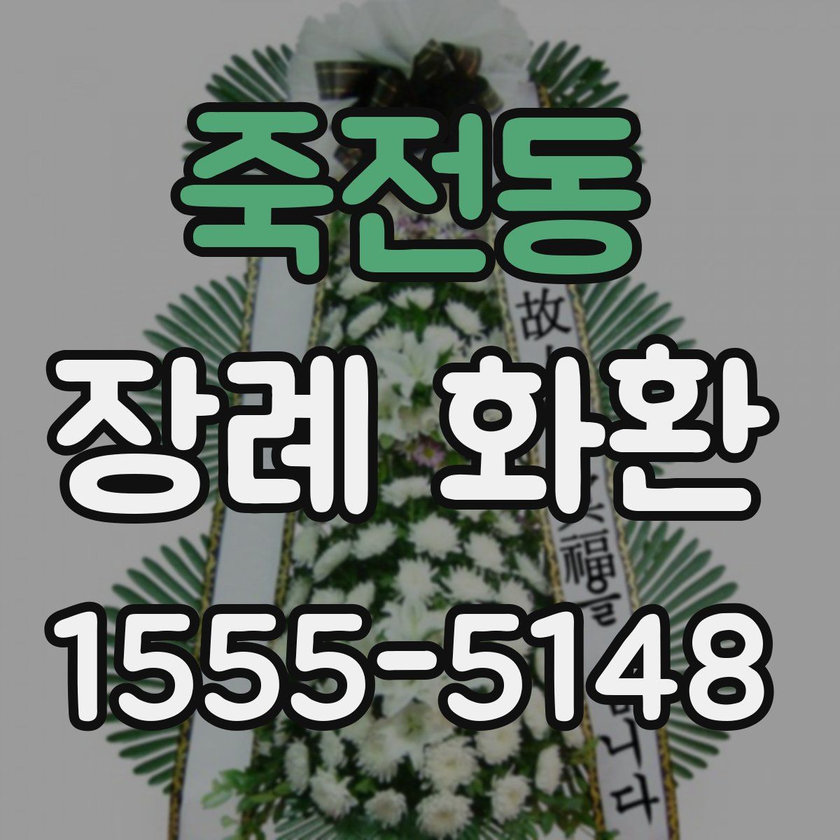죽전동 장례 화환