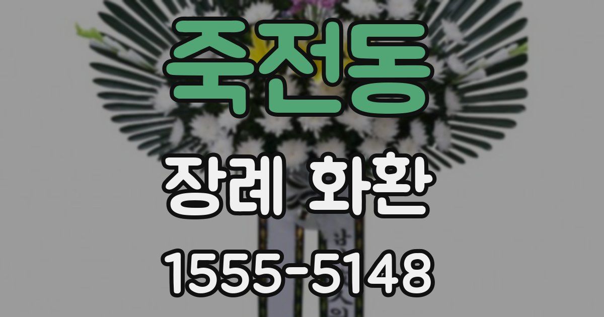 죽전동 장례 화환